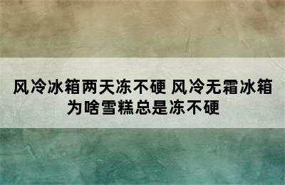 风冷冰箱两天冻不硬 风冷无霜冰箱为啥雪糕总是冻不硬